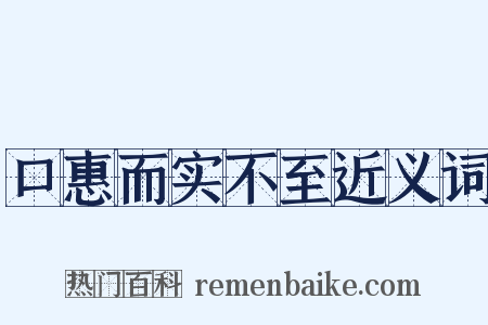 口惠而实不至近义词是什么意思的图片